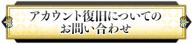 アカウント復旧についてのお問い合わせ