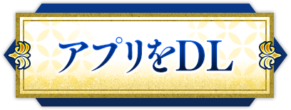 アプリをDL