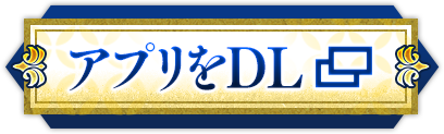 アプリをDL