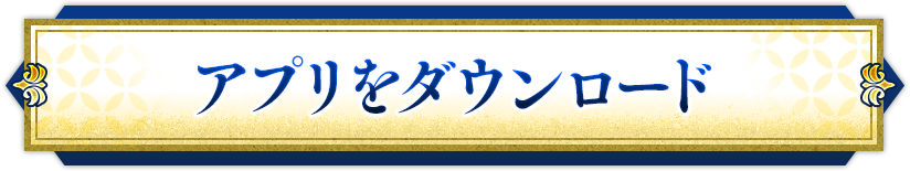 アプリをダウンロード