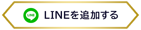 LINEを追加する