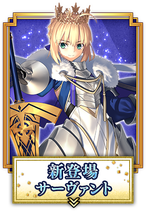 新登場サーヴァント