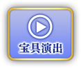 宝具演出