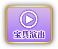 宝具演出