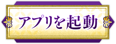 アプリを起動