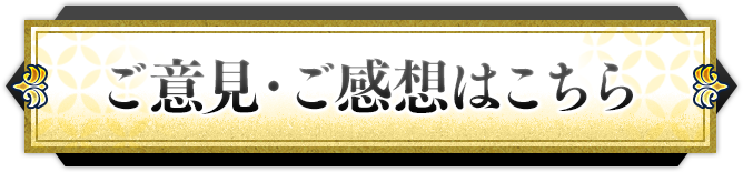 ご意見・ご感想はこちら