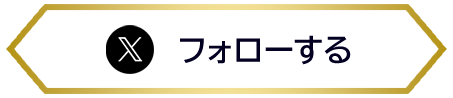 フォローする