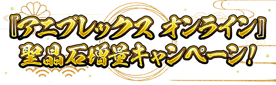 「アニプレックスオンライン」聖晶石増量キャンペーン!