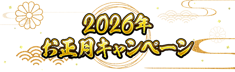 お正月キャンペーン