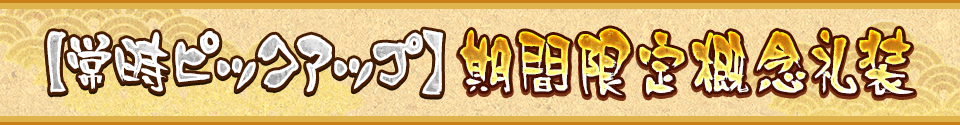 【常時ピックアップ】期間限定概念礼装