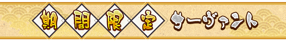 期間限定サーヴァント
