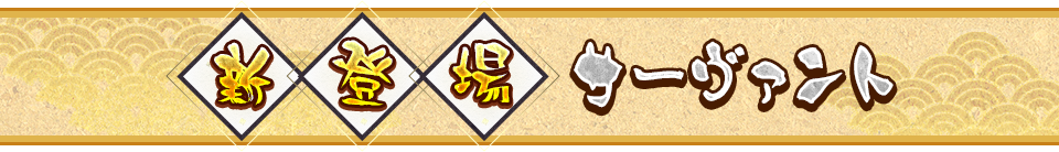 新登場サーヴァント