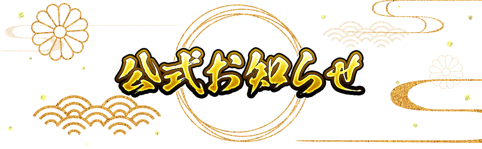 公式お知らせ