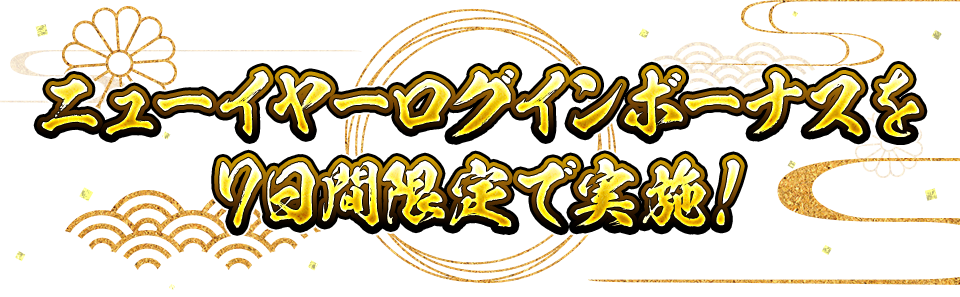 ニューイヤーログインボーナスを7日間限定で実施！