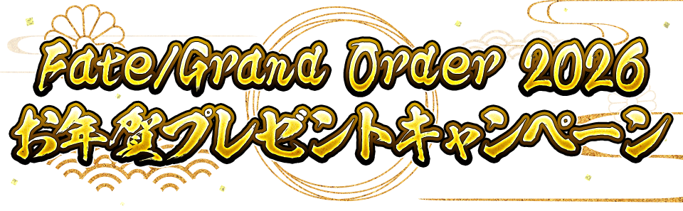 Fate/GrandOrder 2026 お年賀プレゼントキャンペーン