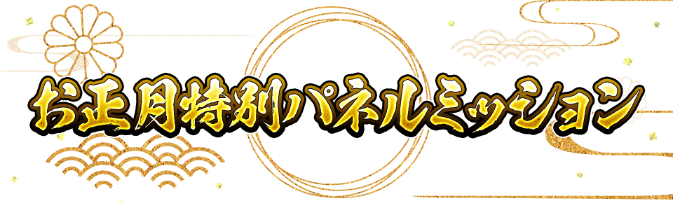 お正月特別パネルミッション