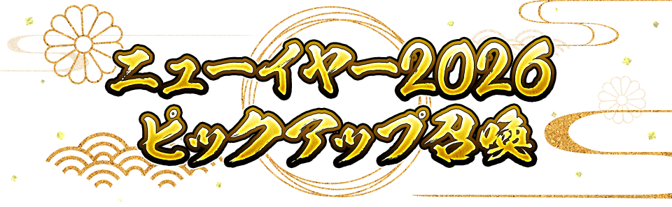 ニューイヤー2026 ピックアップ召喚