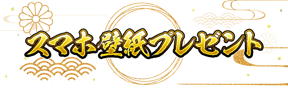 スマホ壁紙プレゼント