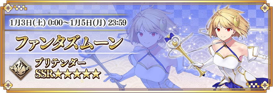 ★5(SSR)ファンタズムーン