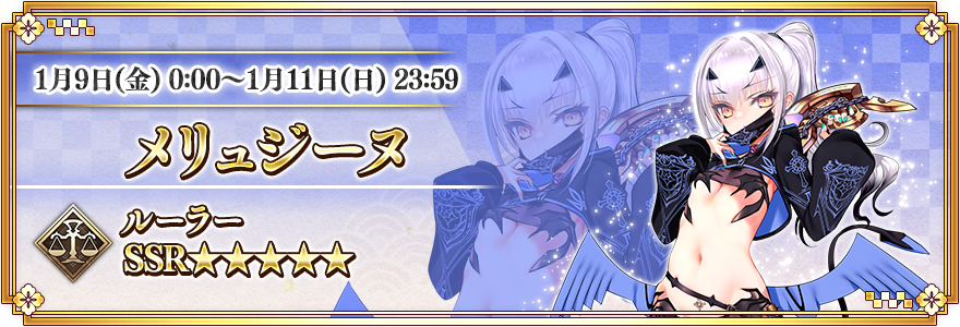 ★5(SSR)メリュジーヌ(ルーラー)