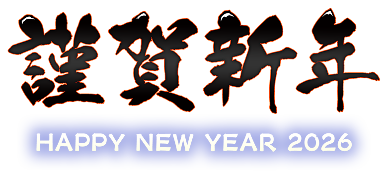 謹賀新年2026
