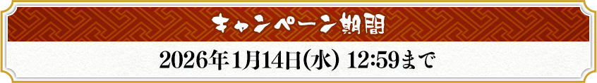 キャンペーン期間 2026年1月14日(水) 12:59まで