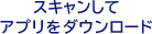 スキャンしてアプリをダウンロード