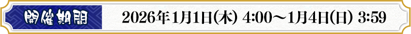 開催期間 2026年1月1日(木) 4:00～1月4日(日) 3:59