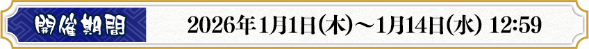 開催期間：2026年1月1日(木)～1月14日(水) 12:59