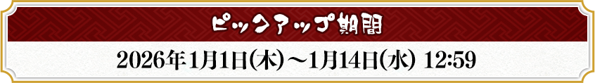ピックアップ期間 2026年1月1日(木)～1月14日(水) 12:59
