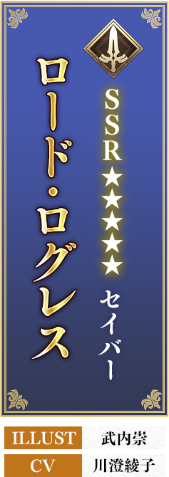 SSRセイバー ロード･ログレス ILLUST 武内崇 CV 川澄綾子