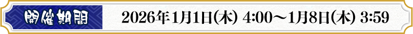 開催期間 2026年1月1日(木) 4:00～1月8日(日) 3:59