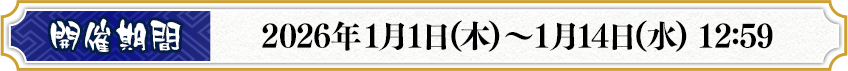 開催期間 2026年1月1日(木)～1月14日(水) 12:59