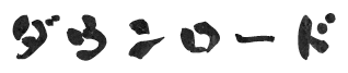 ダウンロード
