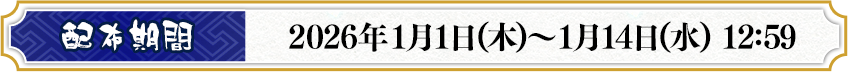 開催期間 2026年1月1日(木)～1月14日(水) 12:59