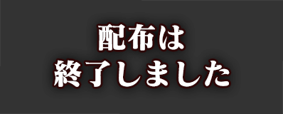 配布は終了しました