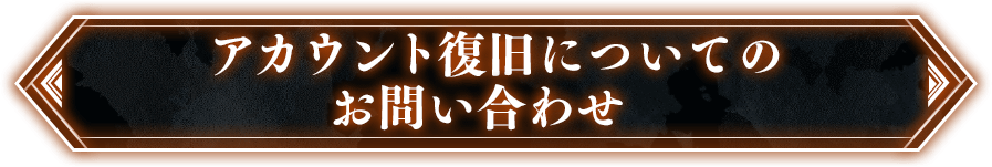 アカウント復旧についてのお問い合わせ