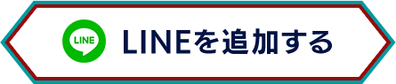 LINEを追加する