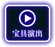 宝具演出