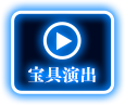 宝具演出