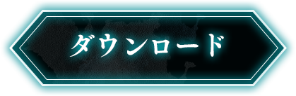 ダウンロード