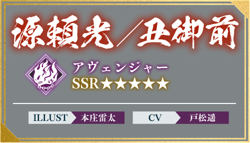源頼光／丑御前 アヴェンジャー ILLUST 本庄雷太 CV 戸松遥