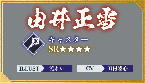 由井正雪 キャスター ILLUST 渡れい CV 田村睦心