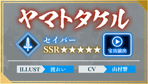 ヤマトタケル セイバー SSR ILLUST 渡れい CV 山村響
