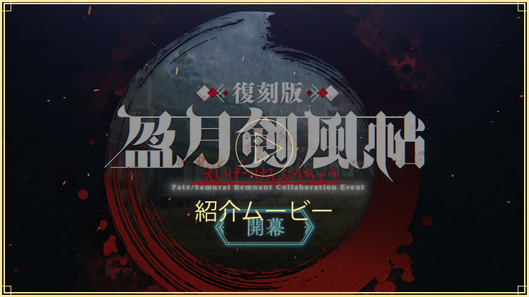 盈月剣風帖 紹介ムービー