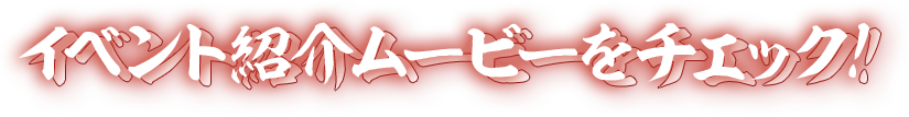 イベント紹介ムービーをチェック！