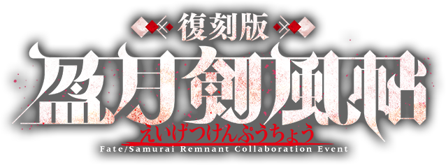 復刻版:盈月剣風帖