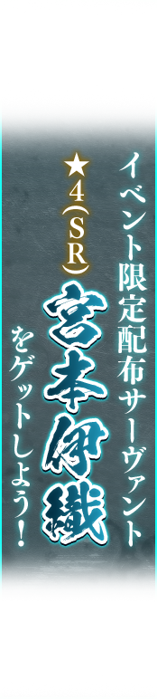 イベント限定配布サーヴァント宮本伊織をゲットしよう！