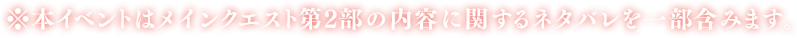 ※本イベントはメインクエスト第2部の内容に関するネタバレを一部含みます。