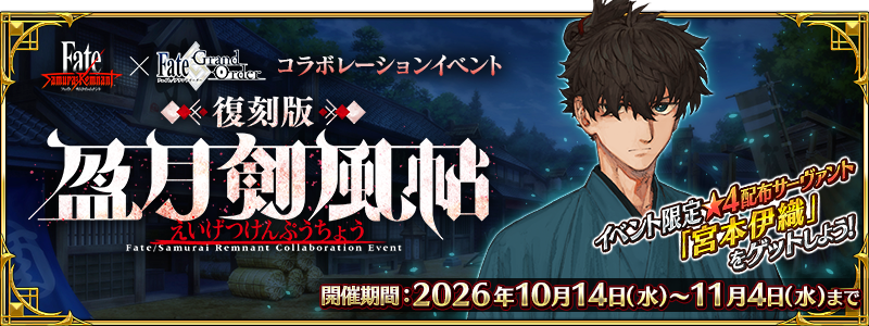 Fate/Samurai Remnant×Fate/Grand Order コラボレーションイベント 復刻版 盈月剣風帖 えいげつけんぷうちょう イベント限定★4配布サーヴァント「宮本伊織」をゲットしよう! 開催期間: 2026年10月14日(水)～11月4日(水)まで